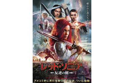 マーベルコミック原作 女性ヒーローが自由のために立ち上がる！『レッド・ソニア／反逆の剣』5月8日公開 ポスタービジュアル＆特報 画像