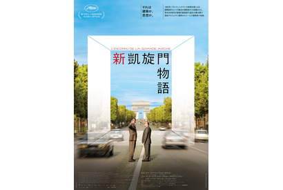 「新凱旋門」誕生の舞台裏を描く、実話に基づく“建築ドラマ”『新凱旋門物語』7月公開 画像