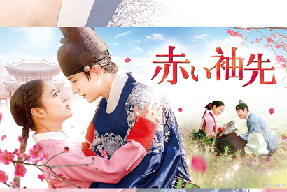 2PMジュノ主演の名作時代劇『赤い袖先』テレビ大阪で3月23日あさ9時30分放送スタート！ 画像