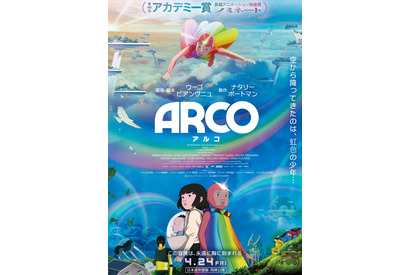 本年度アカデミー賞長編アニメーション映画賞ノミネートの『ARCO／アルコ』試写会に10組20名様