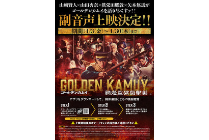 『ゴールデンカムイ 網走監獄襲撃編』第2弾入プレと副音声上映＆応援上映決定 W月島舞台挨拶も 画像