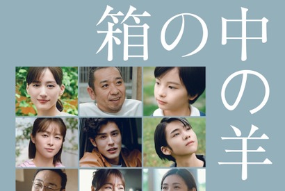 清野菜名＆寛一郎＆田中泯らも登場、是枝裕和監督『箱の中の羊』新予告映像 画像