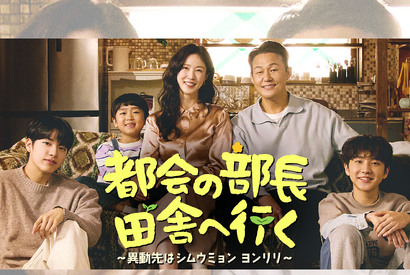 韓国ドラマ『都会の部長 田舎へ行く』が3月26日よりU-NEXTで日本初見放題配信決定！ 画像