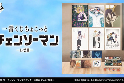 劇場版『チェンソーマン レゼ篇』一番くじのラインナップが心にくる…！デンジとレゼの幸せそうな日々がグッズ化
