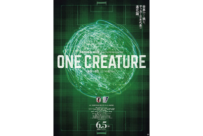 ワールドカップ前必見！「サッカー日本代表（SAMURAI BLUE）映画『ONE CREATURE』」予告編到着 画像