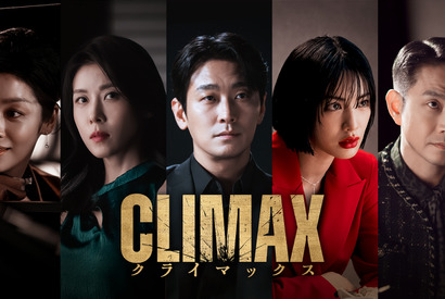 話題性1位獲得、チュ・ジフン＆ハ・ジウォンら豪華共演「CLIMAX／クライマックス」4月11日よりLemino独占配信 画像
