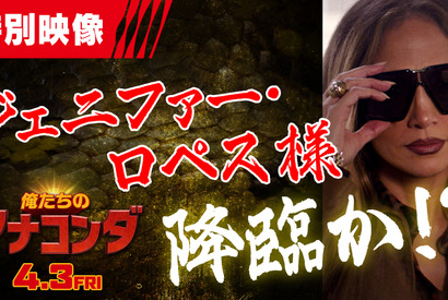 大ヒット中『俺たちのアナコンダ』“伝説の主人公”ジェニファー・ロペスがカメオ出演！ 画像