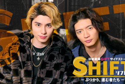「ＧＩＦＴ」サイドストーリー、本田響矢主演で配信へ　杢代和人＆八村倫太郎が作品を彩る
