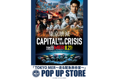 劇場版『TOKYO MER～走る緊急救命室～CAPITAL CRISIS』公開記念！ POP UP STORE東京・名古屋・大阪で開催 画像
