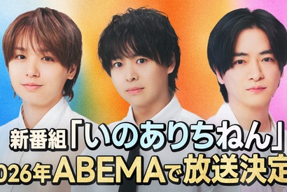 Hey! Say! JUMPの知念侑李、有岡大貴、伊野尾慧の3名による新番組「いのありちねん」ABEMAにて放送決定 画像