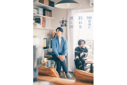 伊藤健太郎＆寛一郎が“理想の同性カップル”に「100日後に別れる僕と彼」ドラマ化、鳴海唯が共演 画像
