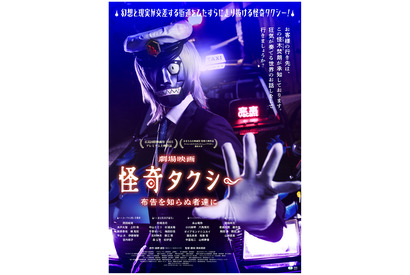 オカルト映画界隈をざわつかせてきた『怪奇タクシー 布告を知らぬ者達に』7月24日公開 岡田結実＆木戸大聖ら登場の予告編も 画像