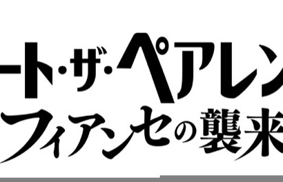 『ウィキッド』ネタも!? アリアナ・グランデが出演『ミート・ザ・ペアレンツ／フィアンセの襲来』公開決定＆初映像解禁 画像