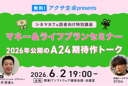 【ご招待】無料！アクサ生命presents シネマカフェ読者向け特別講座「マネー＆ライフプランセミナー」＆「2026年公開のA24期待作トーク」 画像