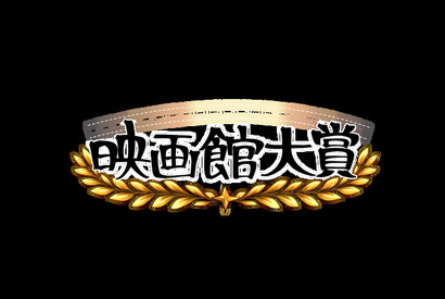 【全国の映画館スタッフが選定】第1回「映画館大賞（2026年）」が創設、5月12日に授賞式を開催 画像