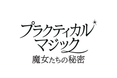 2大女優競演、ふたりの魔女が帰ってくる　サンドラ・ブロック×ニコール・キッドマン『プラクティカル・マジック／魔女たちの秘密』予告編到着 画像