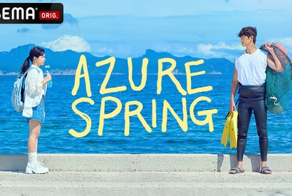 「海街チャチャチャ」「Azure Spring」ほか、“出会えて良かった”海辺の風が癒しを届ける大人のヒーリングドラマ 画像