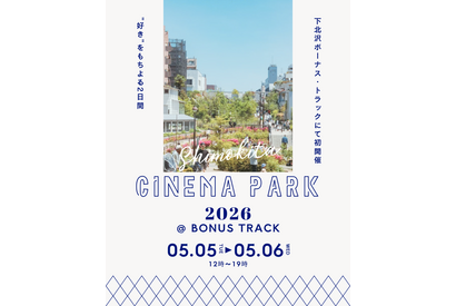映画を愛する人たちが集うカルチャーフェス「SHIMOKITA CINEMA PARK 2026」5月5日・6日開催 画像