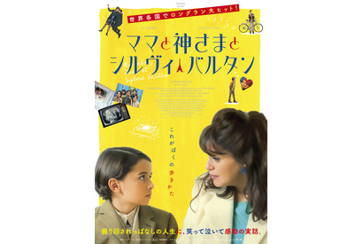 “推し活”で読み書き習得？『ママと神さまとシルヴィ・バルタン』