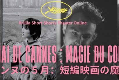 カンヌが選んだ瑞々しい才能！受賞・ノミネート実績を持つ短編映画4作を特集配信 画像
