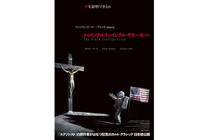 『エクソシスト』原作者によるカルト・クラシック『トゥインクル・トゥインクル・キラー・カーン』日本初公開決定！ 画像