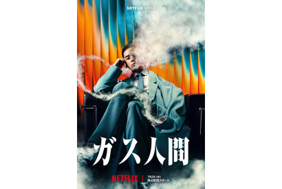 “ガス人間”は超大型新人UTA！小栗旬＆蒼井優＆広瀬すずら出演「ガス人間」7月Netflix配信決定＆最新映像解禁 画像