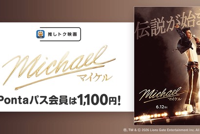 映画『Michael／マイケル』Pontaパス会員特典「推しトク映画」に追加　一般1,100円、高校生以下900円で鑑賞可能 画像