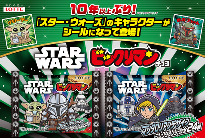 『スター・ウォーズ』ビックリマン約10年ぶり再登場　マンダロリアン＆グローグーなどシール全24種！ 画像