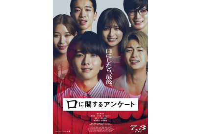【ご招待】板垣李光人や綱啓永ら豪華出演陣登壇『口に関するアンケート』口プレミア 試写会に10組20名様 画像