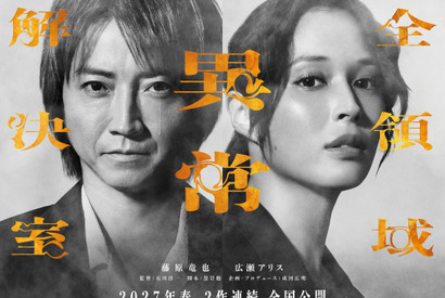 藤原竜也×広瀬アリス『全領域異常解決室』公開は27年春に！ 2作連続のビックプロジェクト 画像