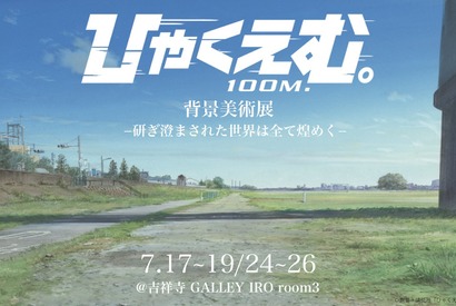 『ひゃくえむ。』「背景美術展 ー研ぎ澄まされた世界は全て煌めくー 」7月開催決定　背景画集「ひゃくかっと。」も同時発売 画像