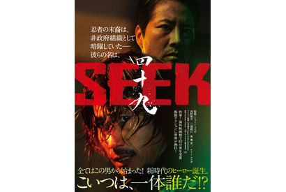 世界で驚異の82冠達成！　ケイン・コスギも出演アクション映画『四十九-SEEK』公開 画像