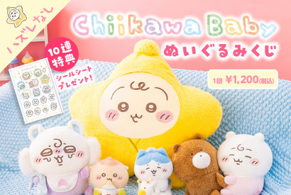 ちいかわ、おしゃぶりやおくるみ姿の「Babyぬいぐるみくじ」5月26日から販売開始　 画像