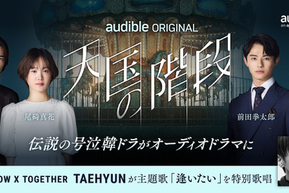 名作韓ドラ「天国の階段」をオーディオドラマ化　Audibleが新たに韓国コンテンツ展開 画像