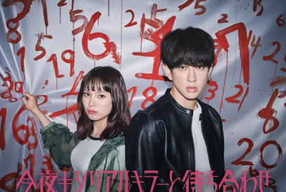 横山裕主演、関水渚と秘密のバディで殺人鬼に挑む「今夜もシリアルキラーと待ち合わせ」7月スタート 画像