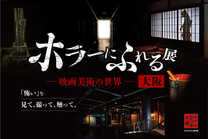 大阪開催決定！ ホラー映画の造形美術を楽しむ「ホラーにふれる展 －映画美術の世界－」 画像