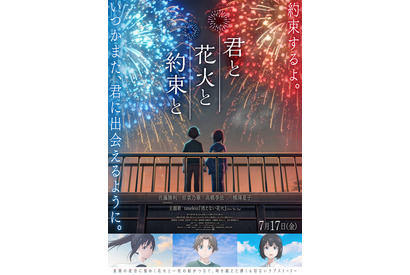 【ご招待】timelesz 佐藤勝利×原菜乃華が登壇『君と花火と約束と』完成披露試写会に10組20名様 画像