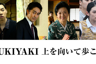 阿部寛がプロデューサー役、戸塚純貴＆八木莉可子らも出演『SUKIYAKI 上を向いて歩こう』 画像