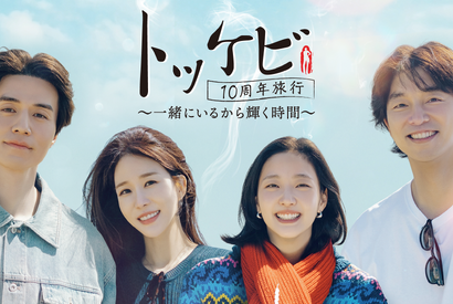 「トッケビ」主演キャスト10年ぶりに再集結の旅バラエティ！ U-NEXTで日本初・本国同時独占見放題配信決定 画像
