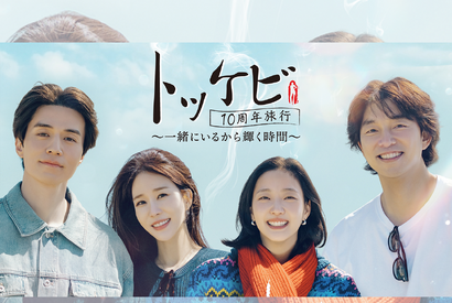 『トッケビ』の伝説の4人が10年ぶりに再集結！特別番組『トッケビ10周年旅行』がU-NEXTで日本独占配信決定！ 画像