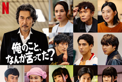 賀来賢人＆松山ケンイチ＆河合優実ら新たなキャスト解禁 役所広司主演Netflix「俺のこと、なんか言ってた？」 画像