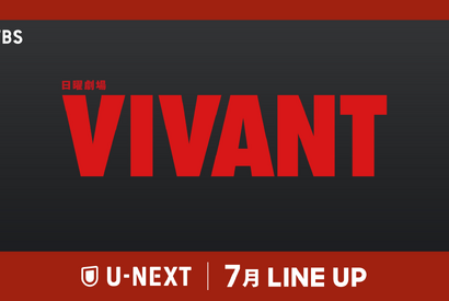 キャスト再結集「VIVANT」第2シーズン＆『映画ラストマン』、「トッケビ10周年旅行」ほかU-NEXT7月配信作品 画像