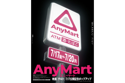 映画『チルド』公開記念“何か”がおかしいコンビニ 「AnyMart」六本木駅前店 期間限定オープン 画像