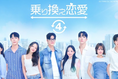 「乗り換え恋愛4」「Shuffle of Love～本能の赴くままに～」ほか韓国恋愛リアリティーショー全話無料配信 画像