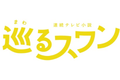 バカリズム脚本の2027年前期朝ドラ「巡るスワン」、臼田あさ美・岡山天音・矢作兼ら出演決定 画像