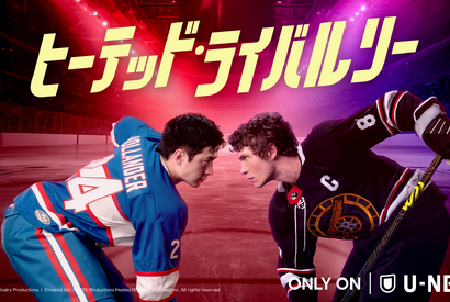 世界が熱狂「ヒーテッド・ライバルリー」、韓ドラ「最愛の社員」ほかU-NEXT8月の注目作品 画像