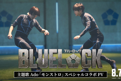 実写映画『ブルーロック』サッカーシーンなど本編映像が満載！Ado主題歌スペシャルコラボPV公開 画像