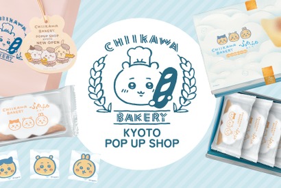 「ちいかわベーカリー」KYOTO POP UP SHOP、JR京都駅にて期間限定オープン 画像
