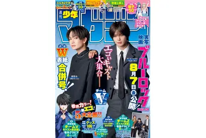 実写『ブルーロック』綱啓永＆Kの“裏表紙”、高橋文哉らグラビア公開　「週刊少年マガジン」36.37合併号発売中 画像