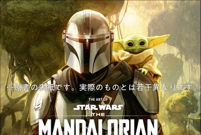 『スター・ウォーズ／マンダロリアン・アンド・グローグー』の世界がこの一冊に！公式アートブック、12月9日発売決定 画像